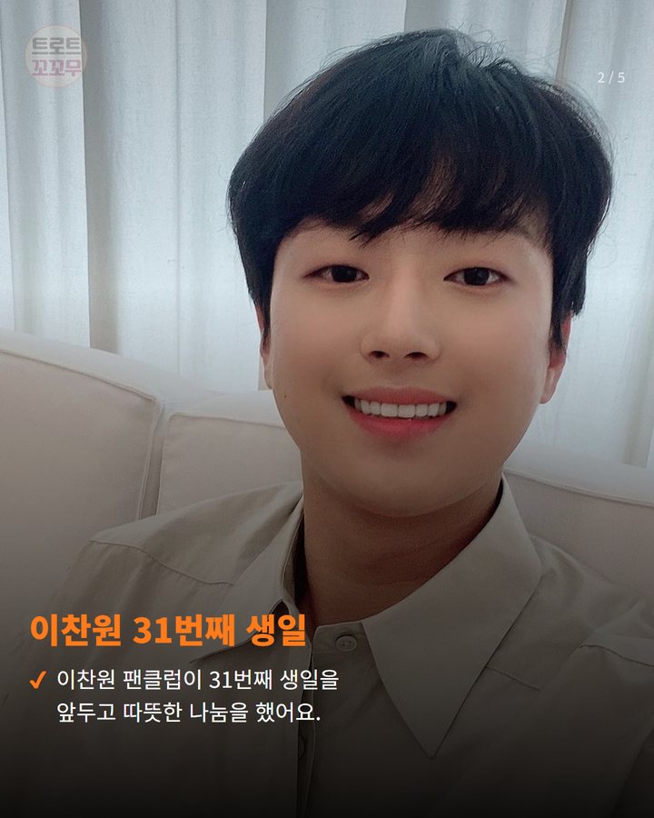 이찬원 31번째 생일 — 이찬원 팬클럽이 31번째 생일을 앞두고 따뜻한 나눔을 했어요. (이찬원 팬클럽의 따뜻한 나눔, 31번째 생일 축하 특별한 이유 2번째 카드)