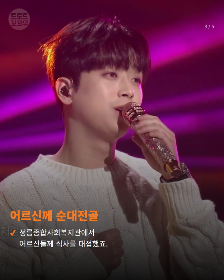 어르신께 순대전골 — 정릉종합사회복지관에서 어르신들께 식사를 대접했죠. (이찬원 팬클럽의 따뜻한 나눔, 31번째 생일 축하 특별한 이유 3번째 카드)