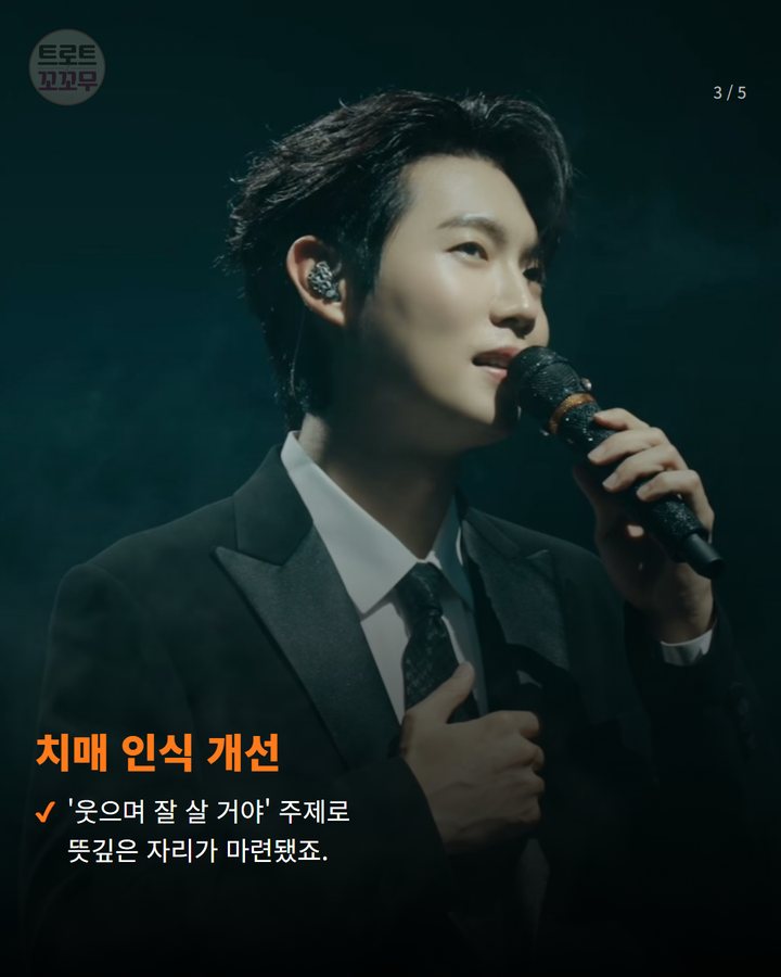 치매 인식 개선 — '웃으며 잘 살 거야' 주제로 뜻깊은 자리가 마련됐죠. (손태진, 치매 인식 개선 공개방송 함께한 특별한 이유 3번째 카드)