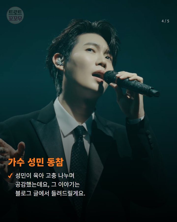가수 성민 동참 — 성민이 육아 고충 나누며 공감했는데요, 그 이야기는 블로그 글에서 들려드릴게요. (손태진, 치매 인식 개선 공개방송 함께한 특별한 이유 4번째 카드)