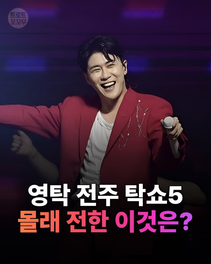 영탁 전주 탁쇼5, 찰떡 사투리 인사에 팬들 “심쿵” 카드뉴스 표지