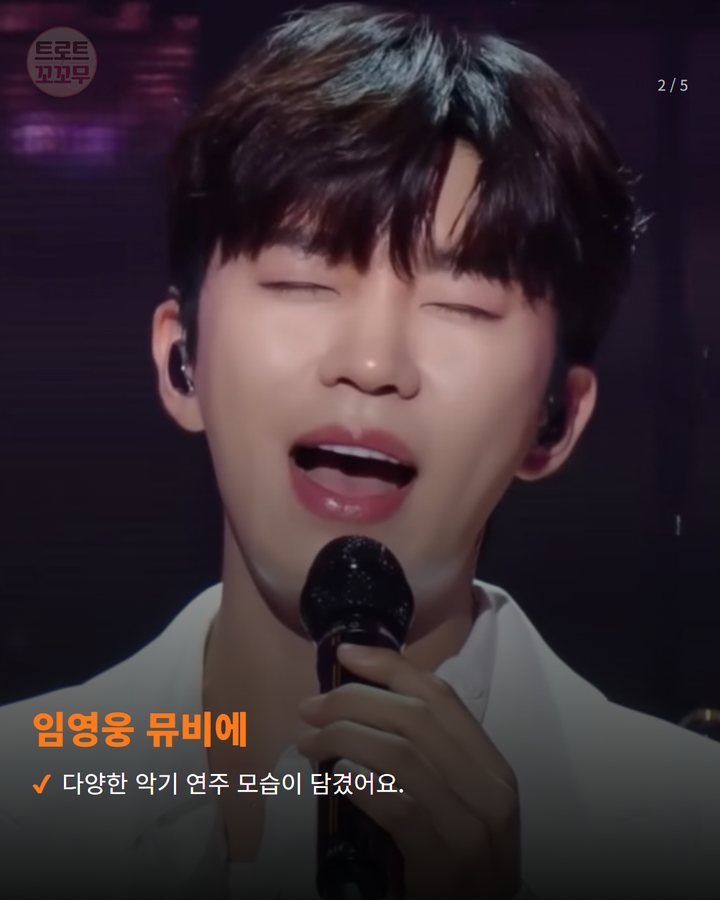 임영웅 뮤비에 — 다양한 악기 연주 모습이 담겼어요. (임영웅 '그댈 위한 멜로디' 뮤비 900만뷰, 부디 행복해질 그대에게 2번째 카드)