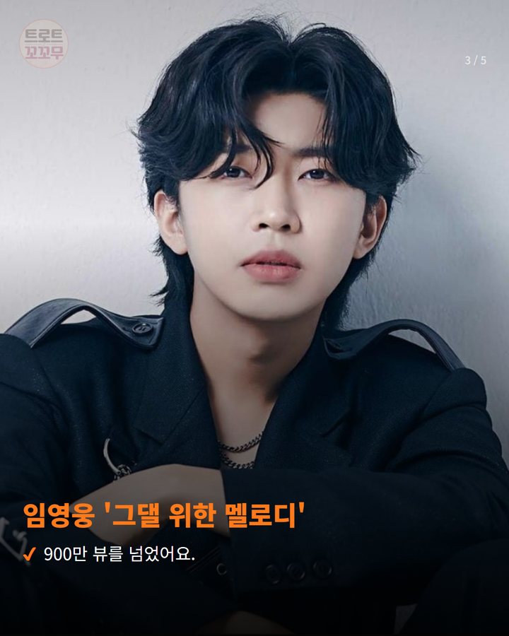 임영웅 '그댈 위한 멜로디' — 900만 뷰를 넘었어요. (임영웅 '그댈 위한 멜로디' 뮤비 900만뷰, 부디 행복해질 그대에게 3번째 카드)