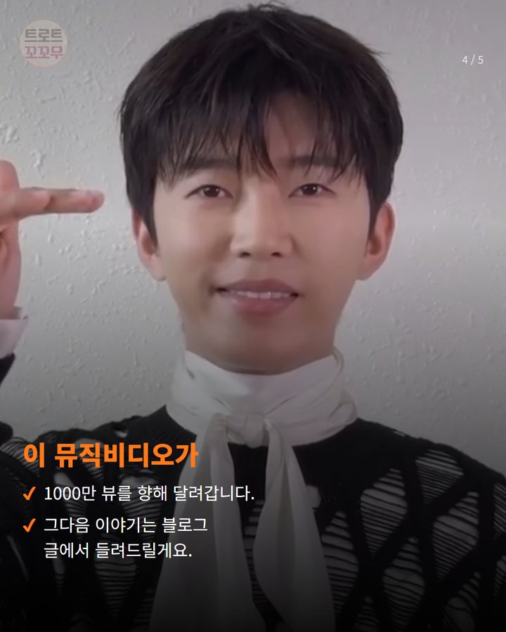이 뮤직비디오가 — 1000만 뷰를 향해 달려갑니다. 그다음 이야기는 블로그 글에서 들려드릴게요. (임영웅 '그댈 위한 멜로디' 뮤비 900만뷰, 부디 행복해질 그대에게 4번째 카드)