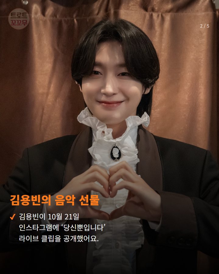 김용빈의 음악 선물 — 김용빈이 10월 21일 인스타그램에 ‘당신뿐입니다’ 라이브 클립을 공개했어요. (김용빈 ‘당신뿐입니다’ 라이브 클립, 가을밤 로맨스로 팬심 녹인 비결은? 2번째 카드)