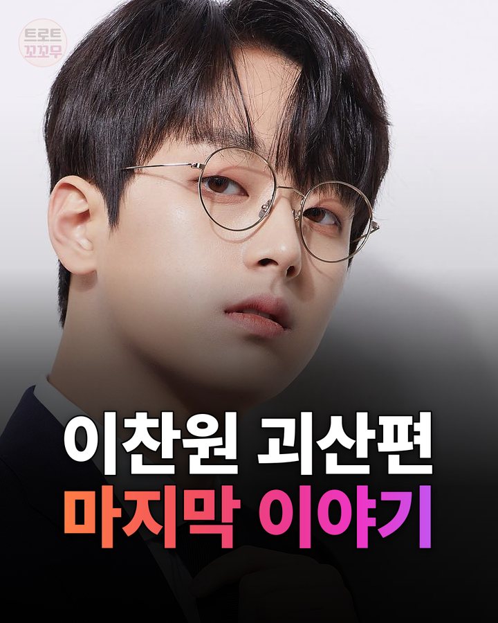 이찬원 '찬또야 어디가?' 괴산편, 아쉬움 속 빛난 진짜 매력 카드뉴스 표지