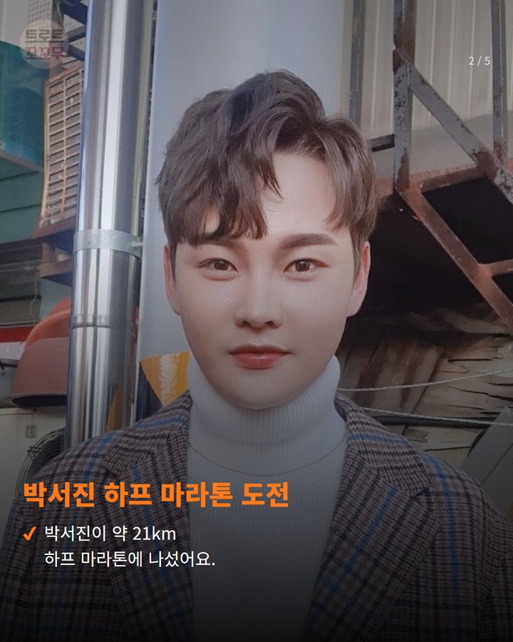박서진 하프 마라톤 도전 — 박서진이 약 21km 하프 마라톤에 나섰어요. (박서진, 황영조도 감탄한 5개월 러닝 성장기 2번째 카드)