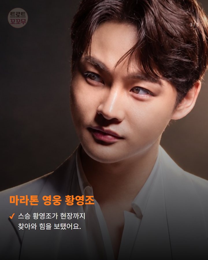 마라톤 영웅 황영조 — 스승 황영조가 현장까지 찾아와 힘을 보탰어요. (박서진, 황영조도 감탄한 5개월 러닝 성장기 3번째 카드)