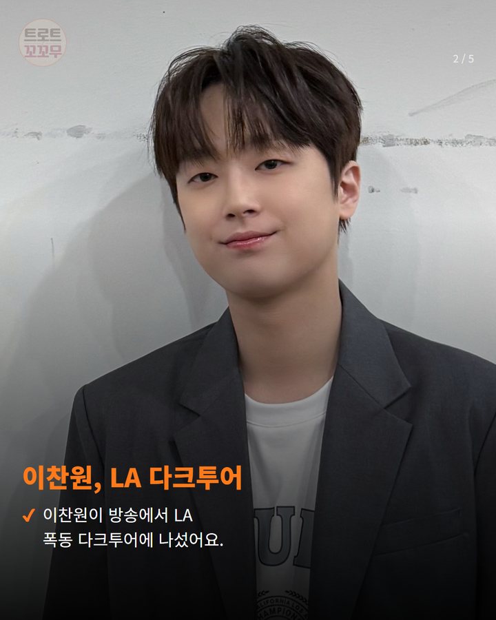 이찬원, LA 다크투어 — 이찬원이 방송에서 LA 폭동 다크투어에 나섰어요. (이찬원, LA 폭동 다크투어에서 깊은 공감을 전한 이유 2번째 카드)