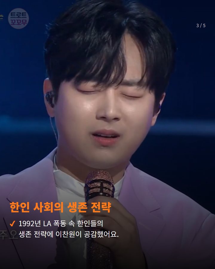 한인 사회의 생존 전략 — 1992년 LA 폭동 속 한인들의 생존 전략에 이찬원이 공감했어요. (이찬원, LA 폭동 다크투어에서 깊은 공감을 전한 이유 3번째 카드)