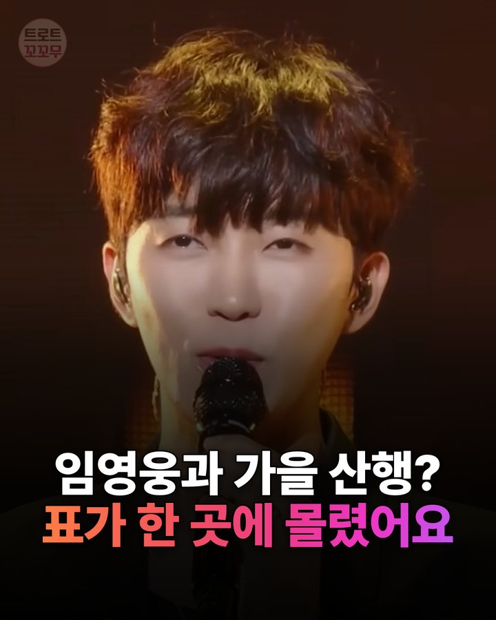임영웅 가을 등산 투표 1위, 일주일 투표 결과 카드뉴스 표지