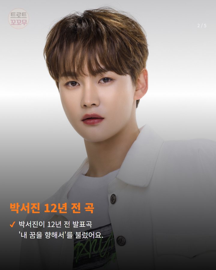 박서진 12년 전 곡 — 박서진이 12년 전 발표곡 '내 꿈을 향해서'를 불렀어요. (박서진 12년 전 '내 꿈을 향해서' 무대 뒤 숨겨진 이야기 2번째 카드)