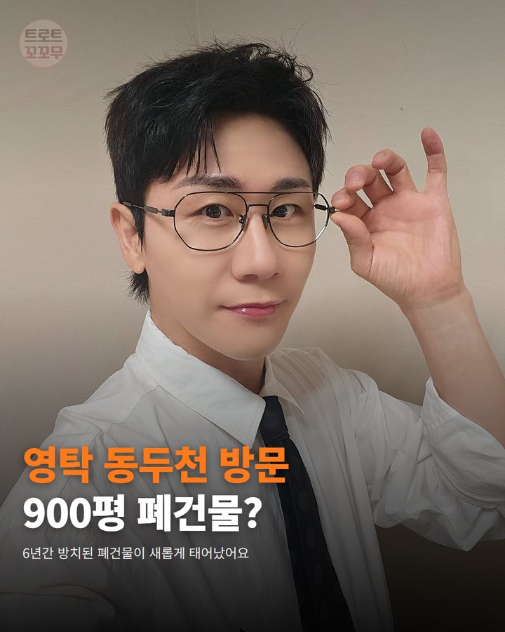 영탁 동두천 900평 폐건물에서 “미술관 같다” 왜? 카드뉴스 표지