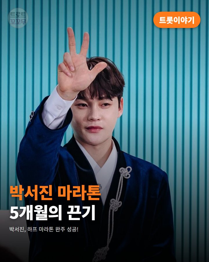 박서진 하프 마라톤 완주, 5개월의 노력 빛난 숨은 이야기 카드뉴스 표지