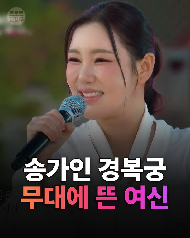 송가인 한복 자태, 경복궁 무대를 빛낸 숨겨진 떨림은? 카드뉴스 표지