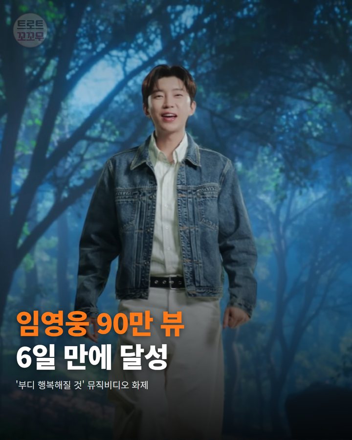 임영웅 신곡 뮤직비디오, 공개 6일 만에 90만 뷰 돌파! 카드뉴스 표지