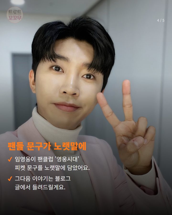 팬들 문구가 노랫말에 — 임영웅이 팬클럽 '영웅시대' 피켓 문구를 노랫말에 담았어요. 그다음 이야기는 블로그 글에서 들려드릴게요. (임영웅 신곡 뮤직비디오, 공개 6일 만에 90만 뷰 돌파! 4번째 카드)
