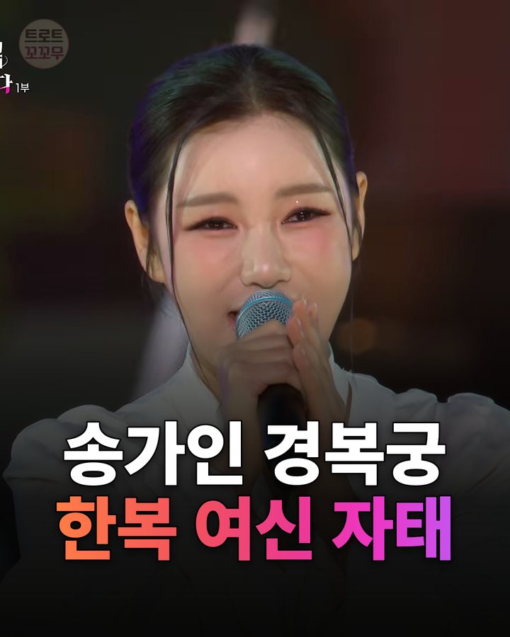 송가인 불후의 명곡, 한복 자태에 팬들이 또 한 번 감동했어요 카드뉴스 표지