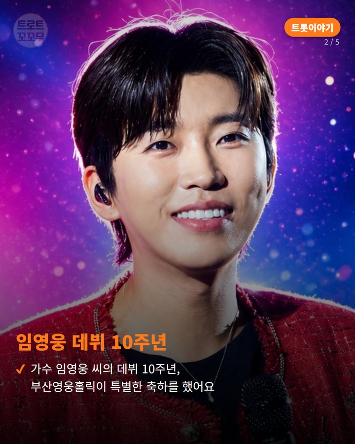 임영웅 데뷔 10주년 — 가수 임영웅 씨의 데뷔 10주년, 부산영웅홀릭이 특별한 축하를 했어요 (임영웅 데뷔 10주년, 부산 밤하늘에 뜬 따뜻한 소식 2번째 카드)