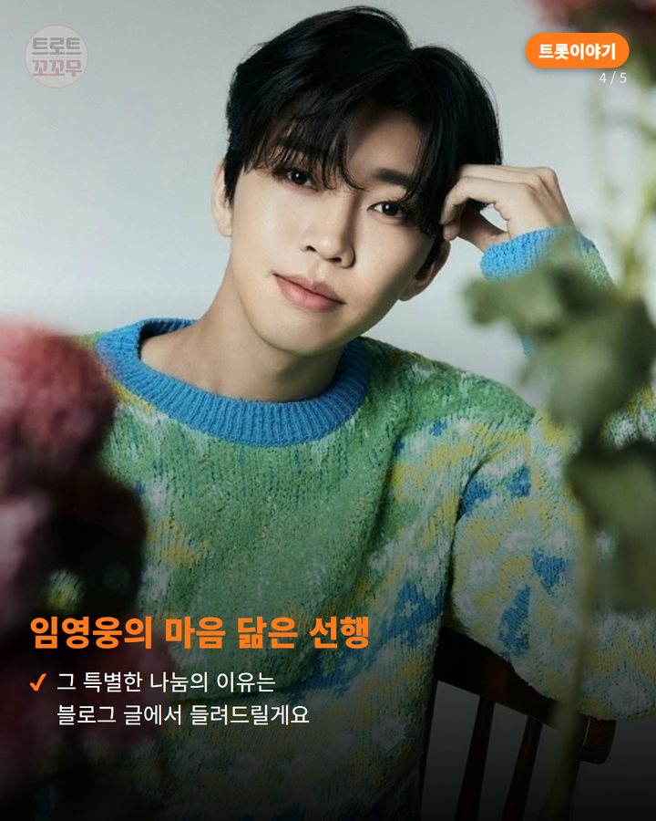 임영웅의 마음 닮은 선행 — 그 특별한 나눔의 이유는 블로그 글에서 들려드릴게요 (임영웅 데뷔 10주년, 부산 밤하늘에 뜬 따뜻한 소식 4번째 카드)