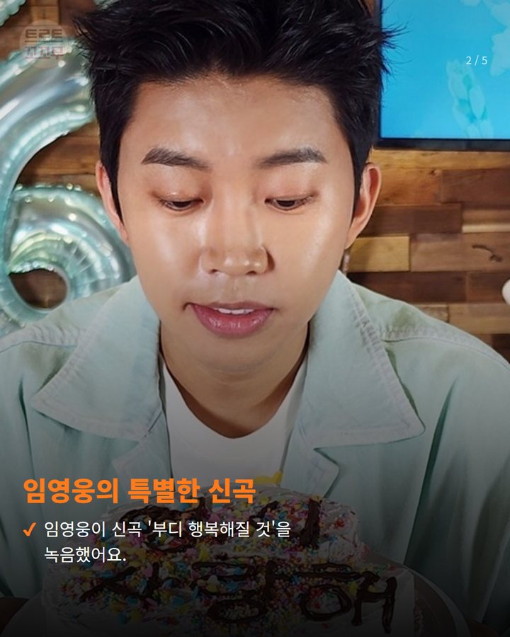 임영웅의 특별한 신곡 — 임영웅이 신곡 '부디 행복해질 것'을 녹음했어요. (임영웅, 팬들 피켓 문구 모아 신곡 만든 사연은? 2번째 카드)