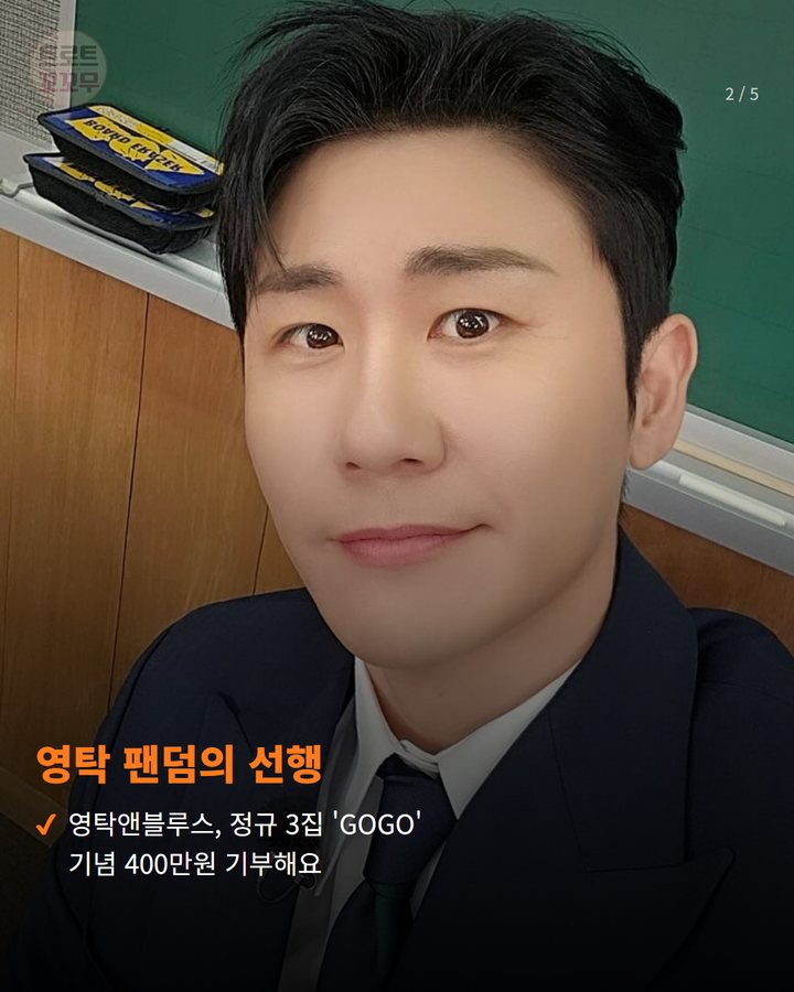 영탁 팬덤의 선행 — 영탁앤블루스, 정규 3집 'GOGO' 기념 400만원 기부해요 (영탁 팬들, 400만원 기부에 이어 어르신께 웃음까지… 2번째 카드)