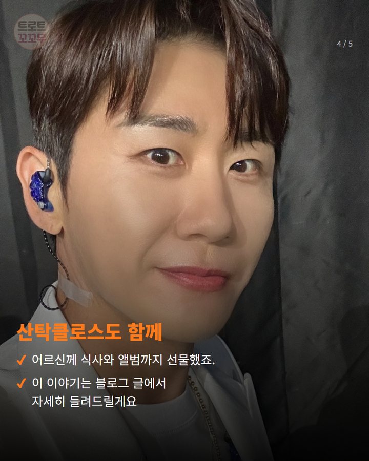 산탁클로스도 함께 — 어르신께 식사와 앨범까지 선물했죠. 이 이야기는 블로그 글에서 자세히 들려드릴게요 (영탁 팬들, 400만원 기부에 이어 어르신께 웃음까지… 4번째 카드)