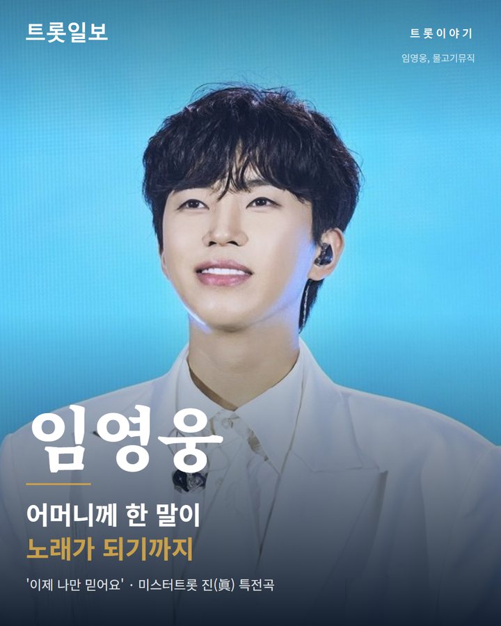 임영웅 '이제 나만 믿어요', 어머니 말이 노래가 되기까지 카드뉴스 표지