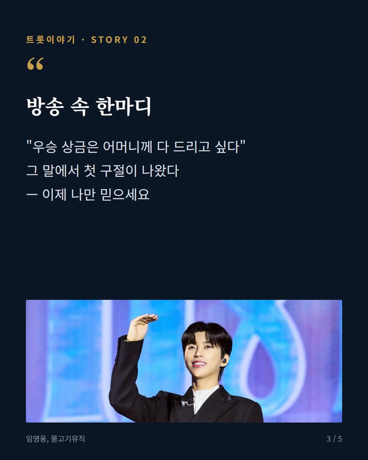 방송 속 한마디 — "우승 상금은 어머니께 다 드리고 싶다" 그 말에서 첫 구절이 나왔다 — 이제 나만 믿으세요 (임영웅 '이제 나만 믿어요', 어머니 말이 노래가 되기까지 3번째 카드)