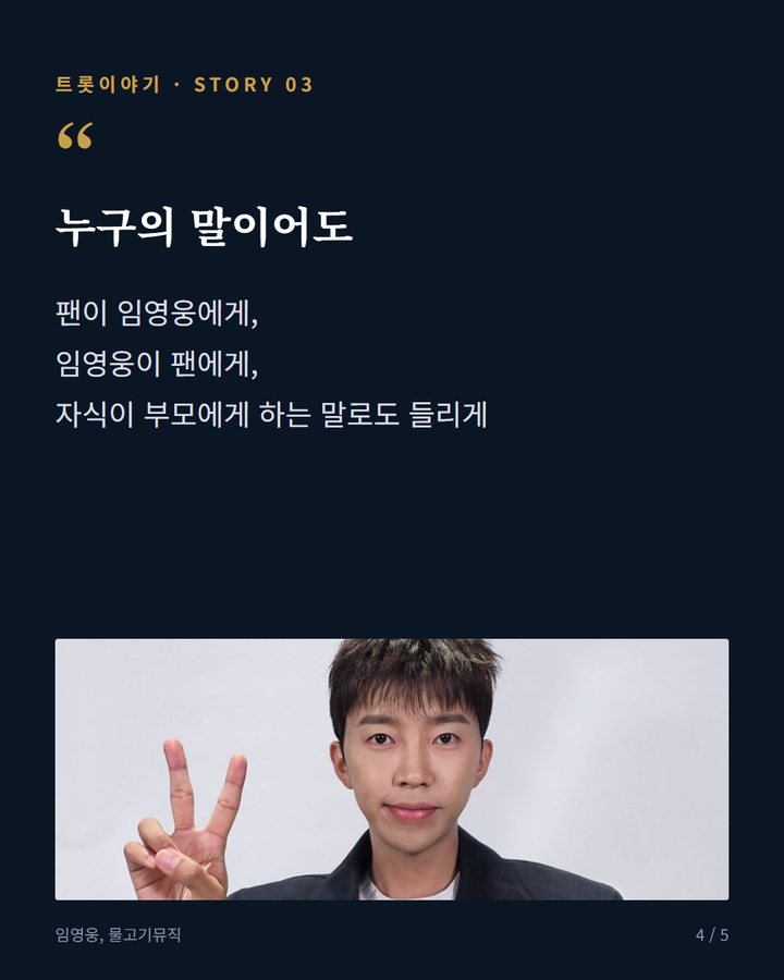 누구의 말이어도 — 팬이 임영웅에게, 임영웅이 팬에게, 자식이 부모에게 하는 말로도 들리게 (임영웅 '이제 나만 믿어요', 어머니 말이 노래가 되기까지 4번째 카드)