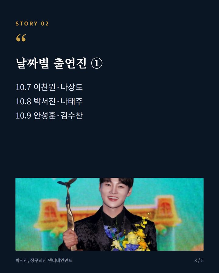 날짜별 출연진 ① — 10.7 이찬원·나상도 10.8 박서진·나태주 10.9 안성훈·김수찬 (횡성한우축제 10월 7일 개막, 이찬원·박서진 무대 3번째 카드)