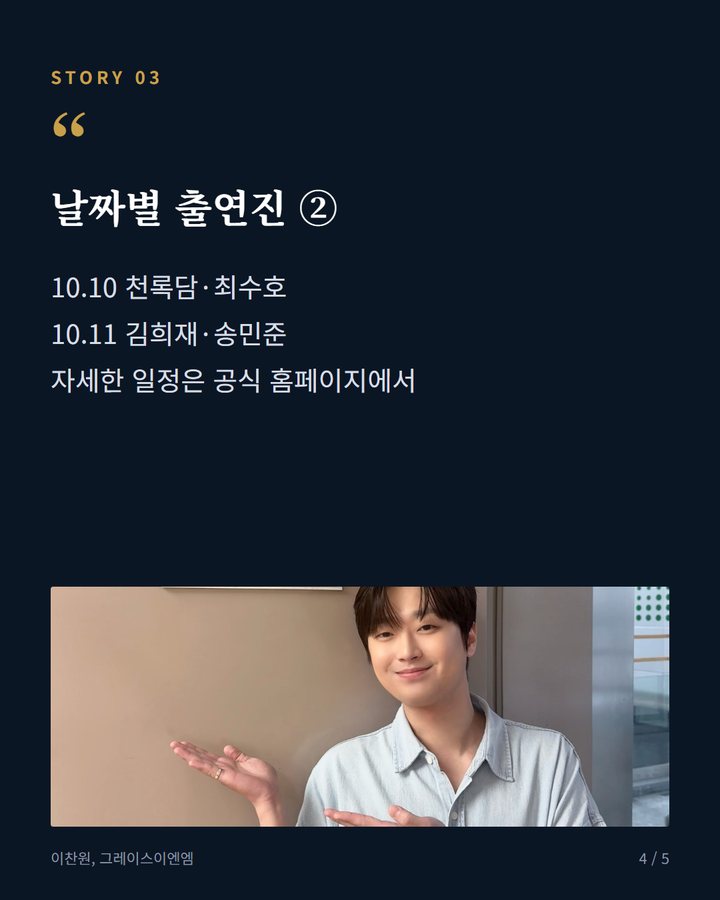 날짜별 출연진 ② — 10.10 천록담·최수호 10.11 김희재·송민준 자세한 일정은 공식 홈페이지에서 (횡성한우축제 10월 7일 개막, 이찬원·박서진 무대 4번째 카드)