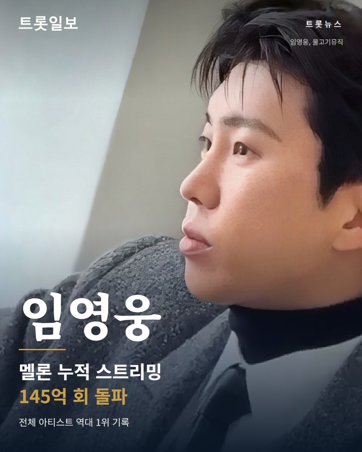 임영웅, 멜론 누적 스트리밍 145억 돌파 카드뉴스 표지