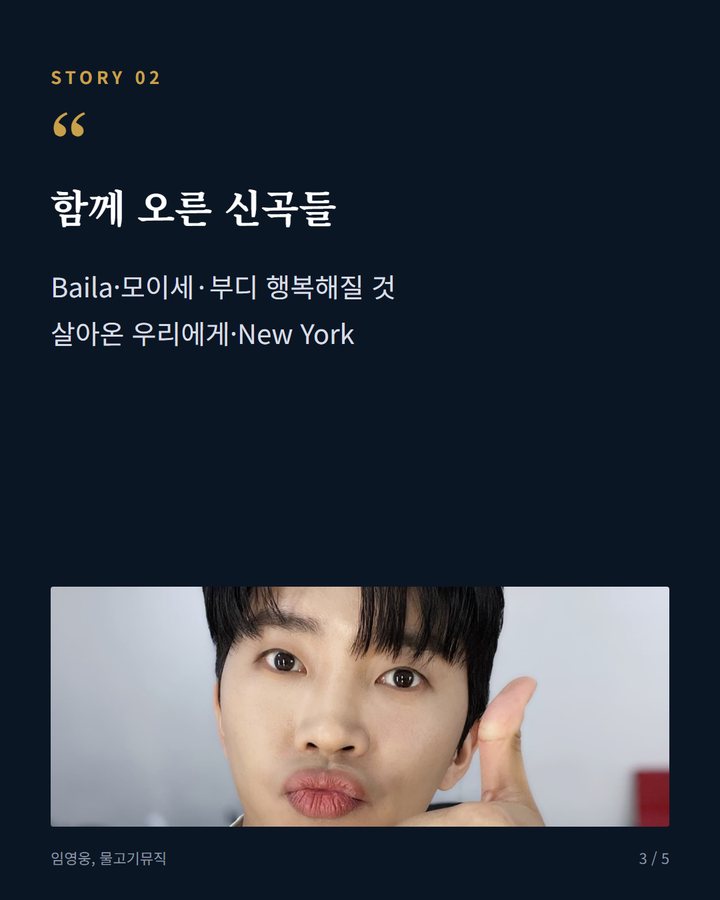 함께 오른 신곡들 — Baila·모이세·부디 행복해질 것 살아온 우리에게·New York (임영웅 '또또', 빌보드코리아 글로벌 K송 차트 1위 3번째 카드)