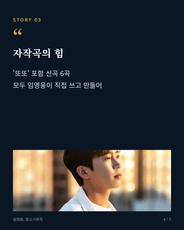 자작곡의 힘 — '또또' 포함 신곡 6곡 모두 임영웅이 직접 쓰고 만들어 (임영웅 '또또', 빌보드코리아 글로벌 K송 차트 1위 4번째 카드)