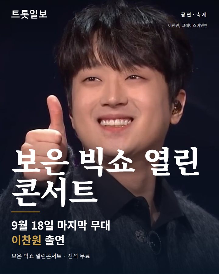 이찬원, 18일 보은 빅쇼 열린콘서트 마지막 무대 카드뉴스 표지