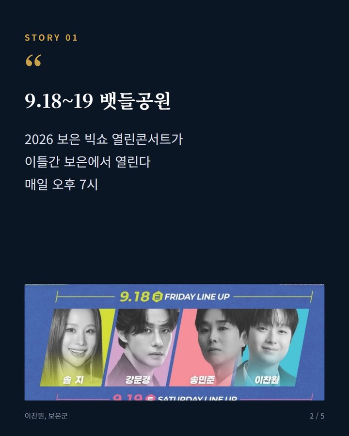 9.18~19 뱃들공원 — 2026 보은 빅쇼 열린콘서트가 이틀간 보은에서 열린다 매일 오후 7시 (이찬원, 18일 보은 빅쇼 열린콘서트 마지막 무대 2번째 카드)
