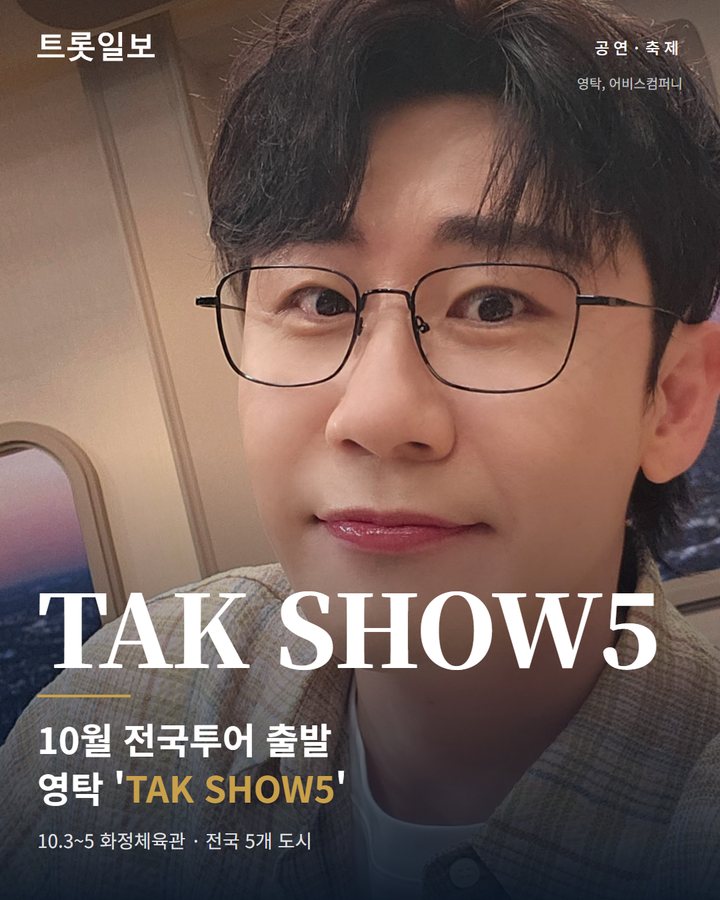 영탁, 'TAK SHOW5'로 10월 전국투어 출발 카드뉴스 표지