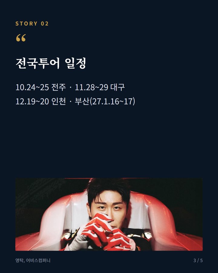 전국투어 일정 — 10.24~25 전주 · 11.28~29 대구 12.19~20 인천 · 부산(27.1.16~17) (영탁, 'TAK SHOW5'로 10월 전국투어 출발 3번째 카드)