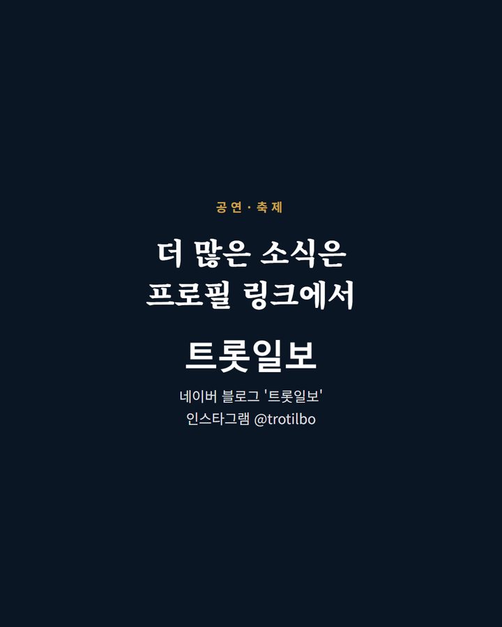더 많은 소식은 프로필 링크에서 네이버 블로그 '트롯일보' 인스타그램 @trotilbo (진안홍삼축제 18일 개막, 트로트 무대는 20일 이찬원 등 5번째 카드)