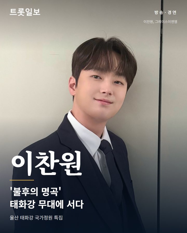 이찬원, '불후의 명곡' 고향 울산 무대…2부 19일 방송 카드뉴스 표지