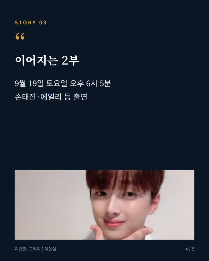 이어지는 2부 — 9월 19일 토요일 오후 6시 5분 손태진·에일리 등 출연 (이찬원, '불후의 명곡' 고향 울산 무대…2부 19일 방송 4번째 카드)