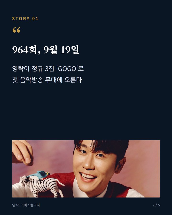 964회, 9월 19일 — 영탁이 정규 3집 'GOGO'로 첫 음악방송 무대에 오른다 (영탁, 19일 '쇼! 음악중심'서 'GOGO' 컴백 무대 2번째 카드)