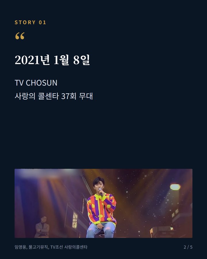 2021년 1월 8일 — TV CHOSUN 사랑의 콜센타 37회 무대 (임영웅 '외로운 사람들' 무대, 5년 만에 1100만뷰 2번째 카드)