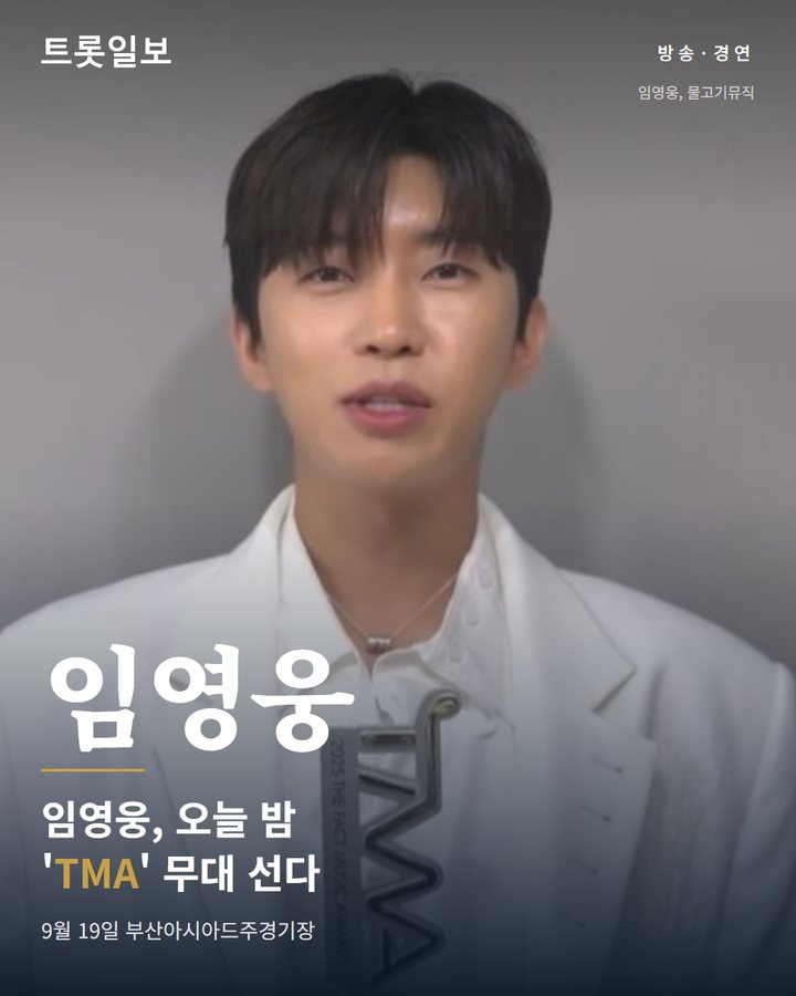 임영웅, 오늘 밤 부산서 'TMA' 무대 선다 카드뉴스 표지