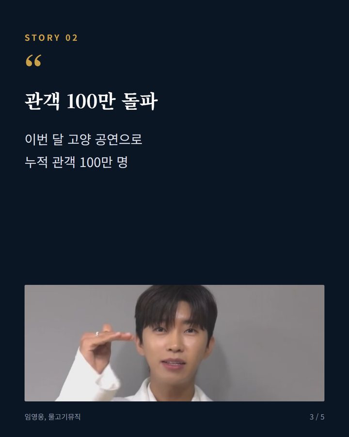 관객 100만 돌파 — 이번 달 고양 공연으로 누적 관객 100만 명 (임영웅, 오늘 밤 부산서 'TMA' 무대 선다 3번째 카드)