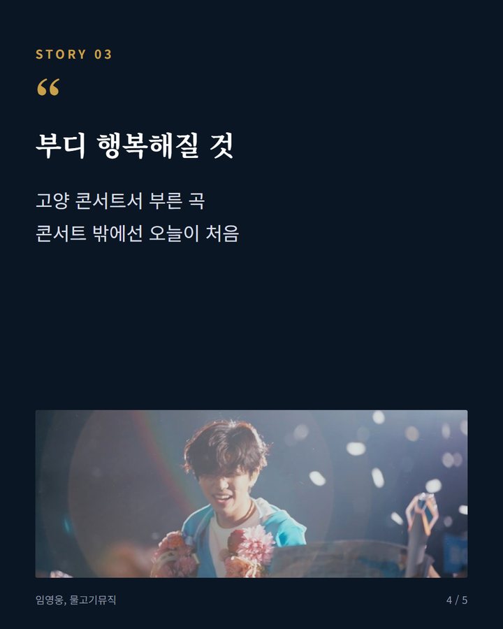 부디 행복해질 것 — 고양 콘서트서 부른 곡 콘서트 밖에선 오늘이 처음 (임영웅, 오늘 밤 부산서 'TMA' 무대 선다 4번째 카드)