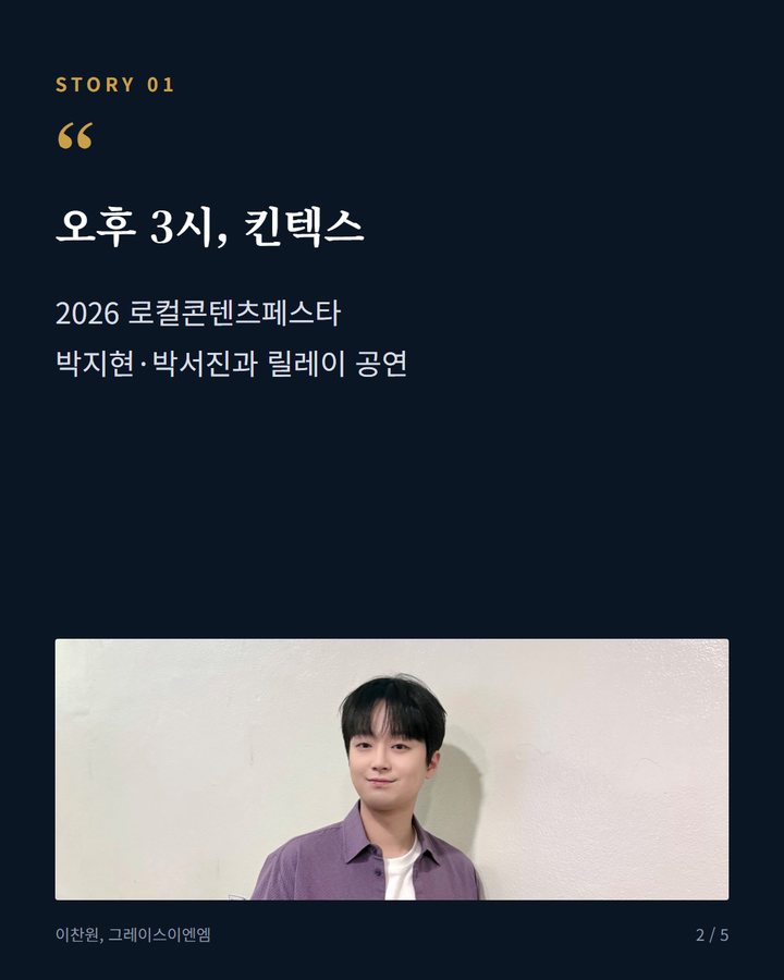 오후 3시, 킨텍스 — 2026 로컬콘텐츠페스타 박지현·박서진과 릴레이 공연 (이찬원, 19일 로컬콘텐츠페스타·가을밤의 음악회 출연 2번째 카드)