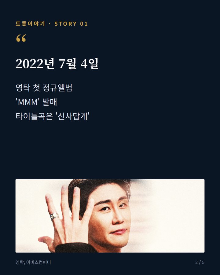 2022년 7월 4일 — 영탁 첫 정규앨범 'MMM' 발매 타이틀곡은 '신사답게' (영탁 '신사답게', 첫 정규앨범 'MMM'의 타이틀곡 2번째 카드)