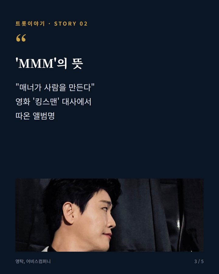'MMM'의 뜻 — "매너가 사람을 만든다" 영화 '킹스맨' 대사에서 따온 앨범명 (영탁 '신사답게', 첫 정규앨범 'MMM'의 타이틀곡 3번째 카드)